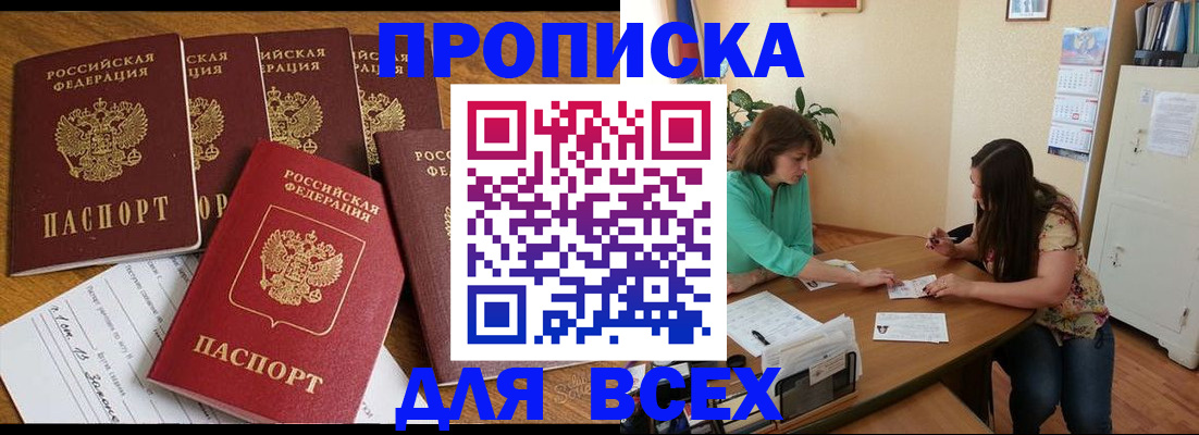 купить прописку в Заозёрном